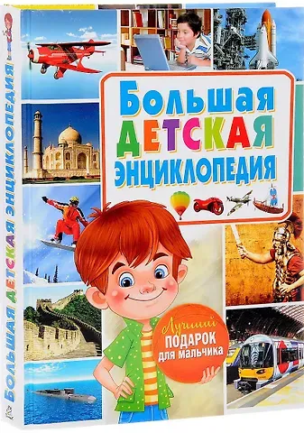 Большая детская энциклопедия. Лучший подарок для мальчиков