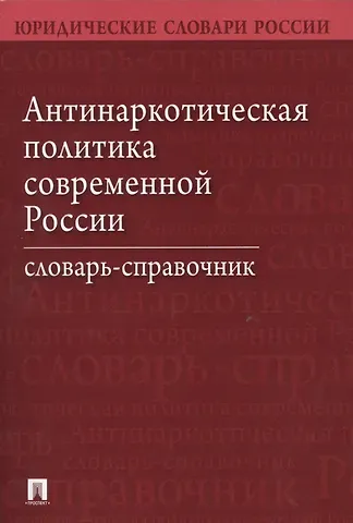 Александр Васильевич Малько Антинаркотическая политика современной России. Словарь-справочник.–2-е изд.