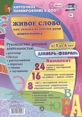 Ирина Сергеевна Батова Живое слово как основа развития речи дошкольника. Руководство речевой деятельностью: разговор, бесед