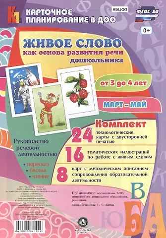 Ирина Сергеевна Батова Живое слово как основа развития речи дошкольника. Руководство речевой деятельностью: разговор, бесед