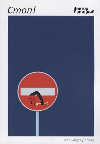 Виктор Евгеньевич Лапицкий Стоп! Рассказы