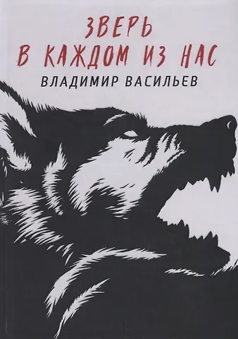 Владимир Николаевич Васильев Зверь в каждом из нас. (Волчья натура)