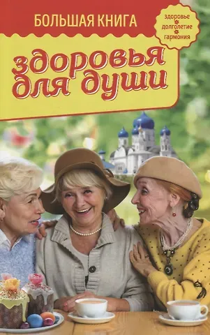 Владимир Михайлович Зоберн Большая книга здоровья для души