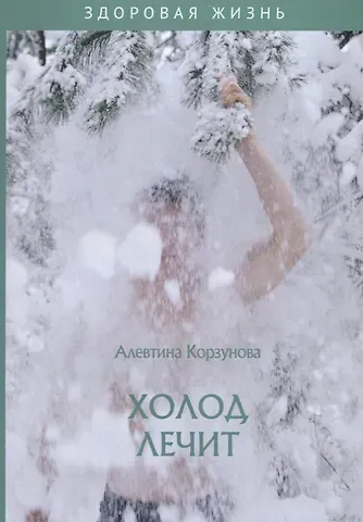 Алевтина Николаевна Корзунова Холод лечит