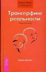 Вадим Зеланд Трансерфинг реальности. Обратная связь