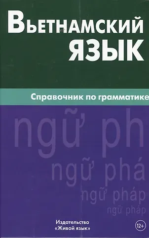 Чан Ван Ко Вьетнамский язык. Справочник по грамматике. Чан Ван Ко