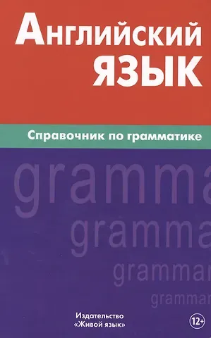 Владимир Ильич Володин Английский язык.Справочник по грамматике. Володин В.И.