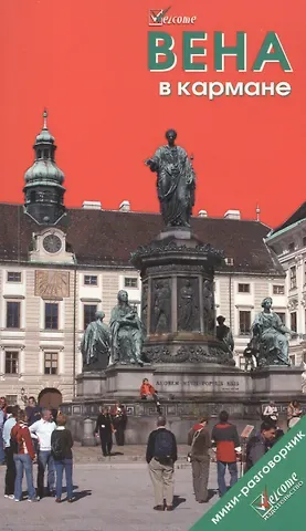 Наталья В. Землянская Вена в кармане. Путеводитель 