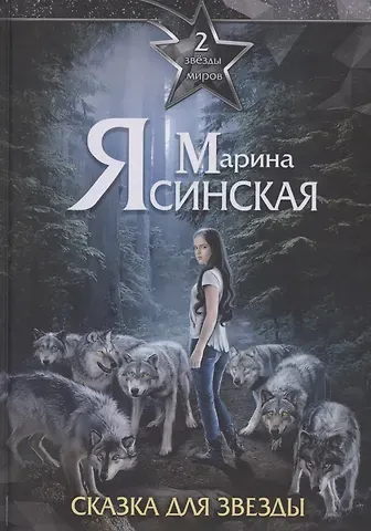 Марина Ясинская Звезды миров. Сказка для звезды. Собрание сочинений Т. 2
