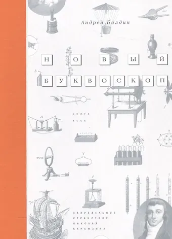 Андрей Николаевич Балдин Новый Буквоскоп или Запредельное странствие Николая Карамзина