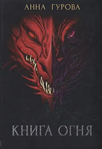 Анна Евгеньевна Гурова Книга огня