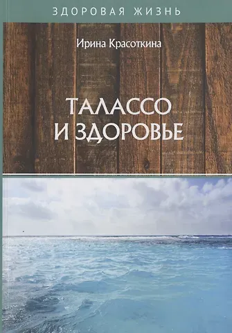 Ирина Николаевна Красоткина Талассо и здоровье