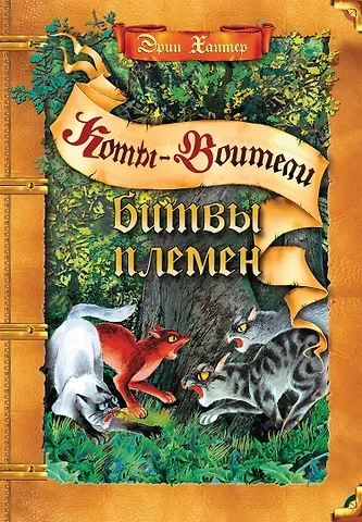 Эрин Хантер Битвы племен. Путеводитель по серии 
