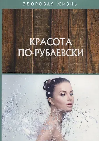 Красота по-рублевски