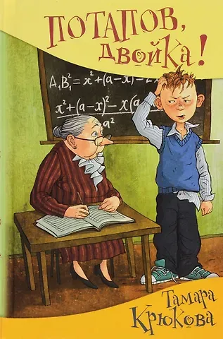 Тамара Шамильевна Крюкова Потапов, двойка! (нов.оф.)