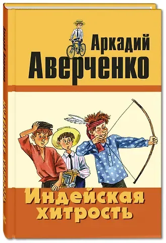 Аркадий Тимофеевич Аверченко Индейская хитрость