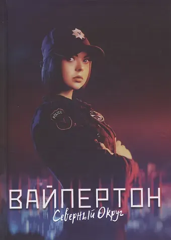 Кира Алиевна Измайлова Вайпертон. Северный округ