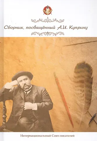 Сборник, посвященный А. И. Куприну