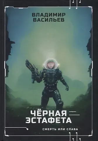 Владимир Николаевич Васильев Черная эстафета