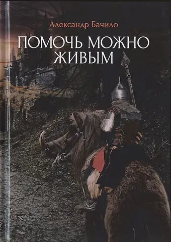 Александр Григорьевич Бачило Помочь можно живым