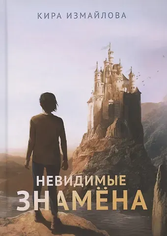 Кира Алиевна Измайлова Невидимые знамена