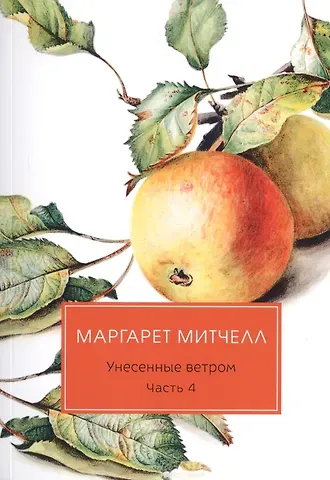 Маргарет Митчелл Унесенные ветром: роман. Ч. 4
