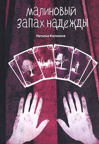 Наталья Дмитриевна Калинина Малиновый запах надежды