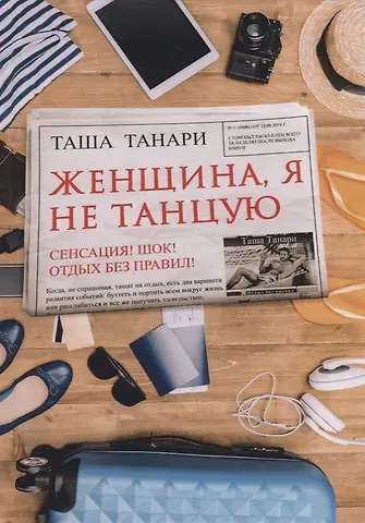 Таша Танари Женщина, я не танцую