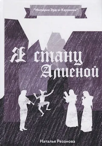 Наталья Владимировна Резанова Я стану Алиеной