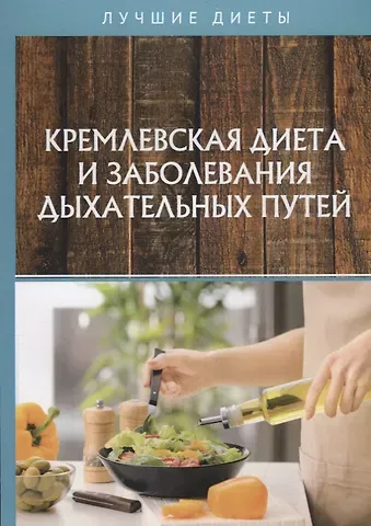 Вероника Вдовенко Кремлевская диета и заболевания дыхательных путей