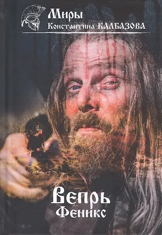 Константин Георгиевич Калбазов Вепрь. Феникс