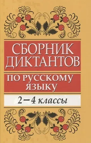 Елена Владимировна Глазкова Сборник диктантов по русскому языку: 2-4 классы: пособие для учителей начальных классов