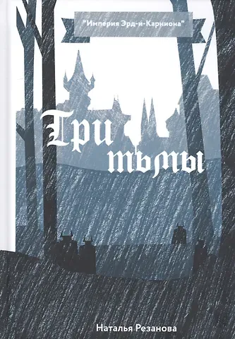 Наталья Владимировна Резанова Три тьмы