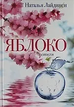 Наталья Валерьевна Лайдинен Яблоко.