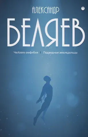 Александр Романович Беляев Собрание сочинений. В 8 т. Т. 3: Человек-амфибия. Подводные земледельцы