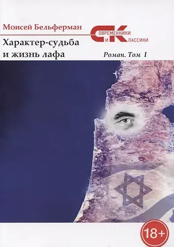 Моисей Бельферман Характер-судьба и жизнь лафа: роман. Т. 1