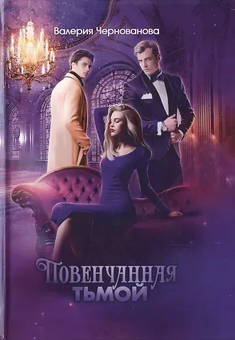 Валерия Михайловна Чернованова Повенчанная тьмой. Кн. 2