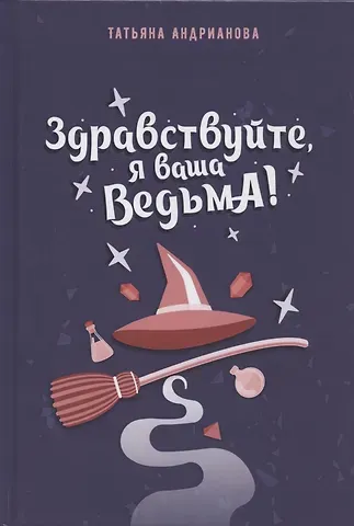 Татьяна Алексанровна Андрианова Здравствуйте, я ваша ведьма!