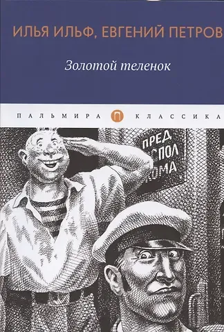 Евгений Петрович Петров, Илья Арнольдович Ильф Золотой теленок: роман