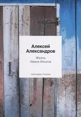 Алексей Александров Жизнь Ивана Ильича: стихотворения