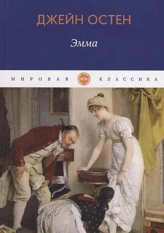 Джейн Остен Эмма: роман