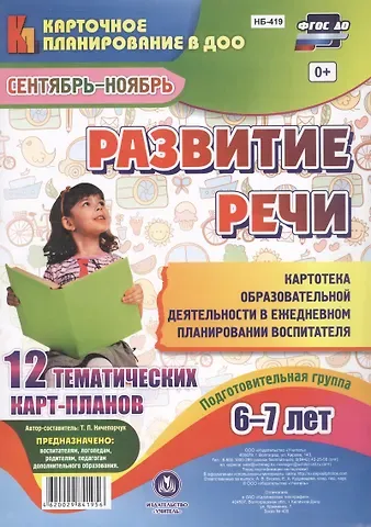 Татьяна Петровна Ничепорчук Развитие речи. Подготовительная группа (6-7 лет). 12 тематических карт-планов. Сентябрь-ноябрь