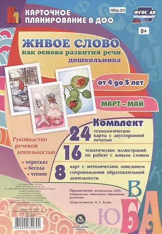 Ирина Сергеевна Батова Живое слово как основа развития речи дошкольника. Руководство речевой деятельностью: пересказ, чтени