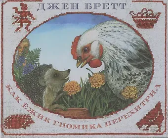 Джен Бретт Как ежик гнома перехитрил