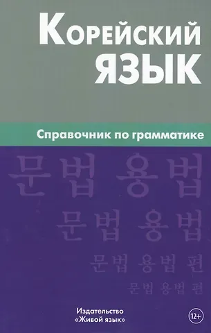 Оксана Анатольевна Трофименко Корейский язык. Справочник по грамматике. Трофименко О.А.