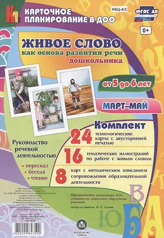 Ирина Сергеевна Батова Живое слово как основа развития речи дошкольника. Руководство речевой деятельностью: беседа,  переск