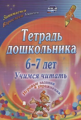 Тетрадь дошкольника 6-7 лет. Учимся читать. Игровые задания и упражнения