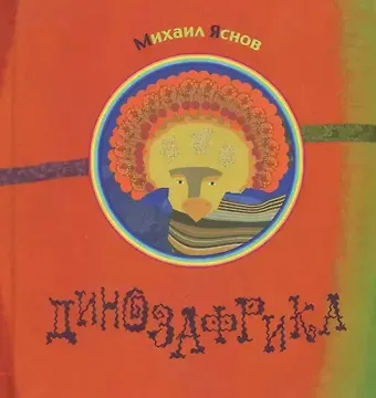 Михаил Давидович Яснов Динозафрика: сборник стихов