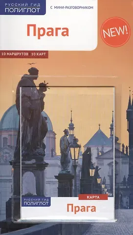 Гуннар Хабиц Прага. Путеводитель