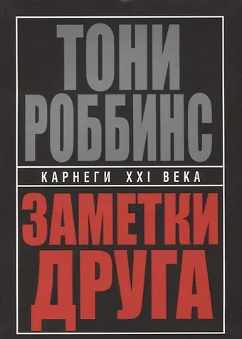 Энтони (Тони) Роббинс Заметки друга